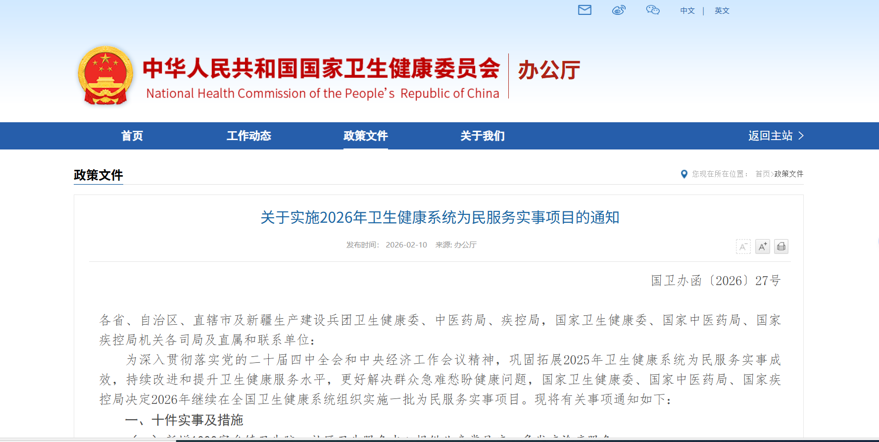 关于实施2026年卫生健康系统为民服务实事项目的通知