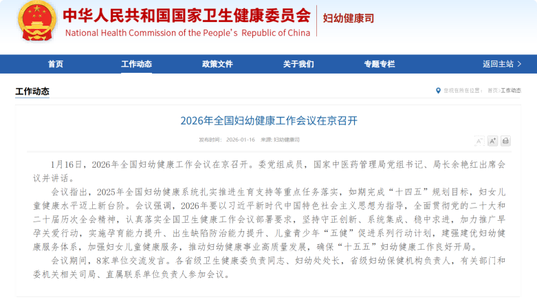 2026年全国妇幼健康工作会议在京召开 数字化赋能全周期健康服务