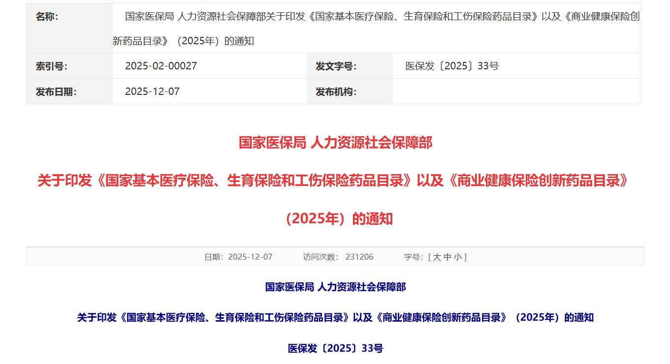 两部门联合印发2025年版医保及商保创新药品目录 筑牢用药保障与创新支撑双防线